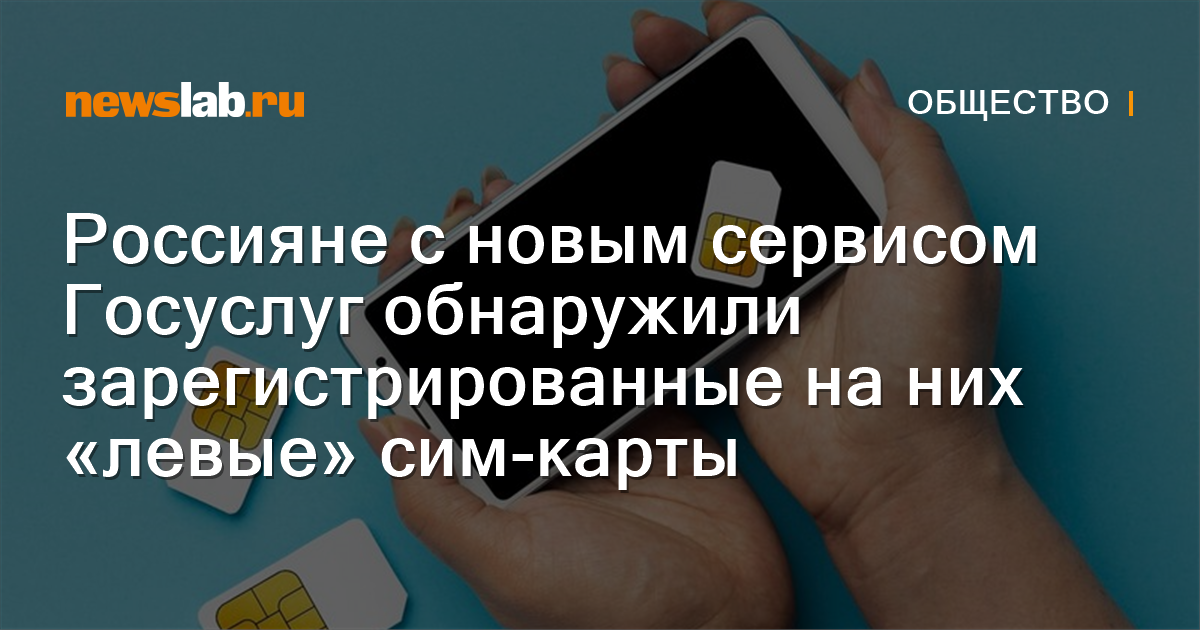 Russians with the new public services service discovered the “left” SIM ...