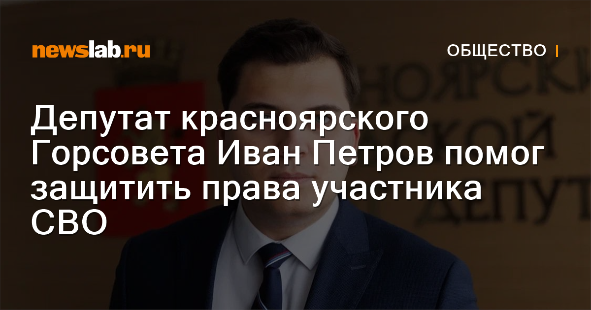 Deputy of the Krasnoyarsk City Council Ivan Petrov helped to protect ...