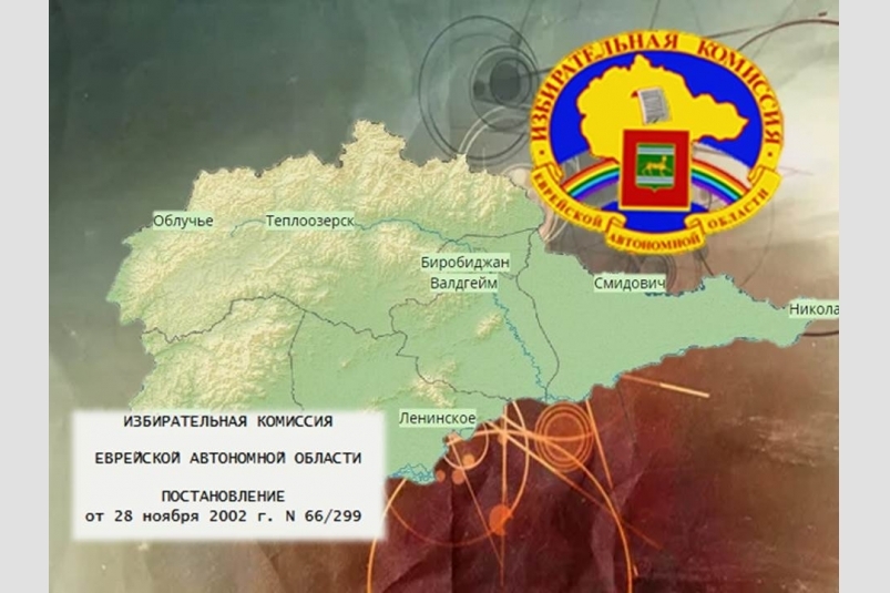 Day in the history of the Jewish Autonomous Region