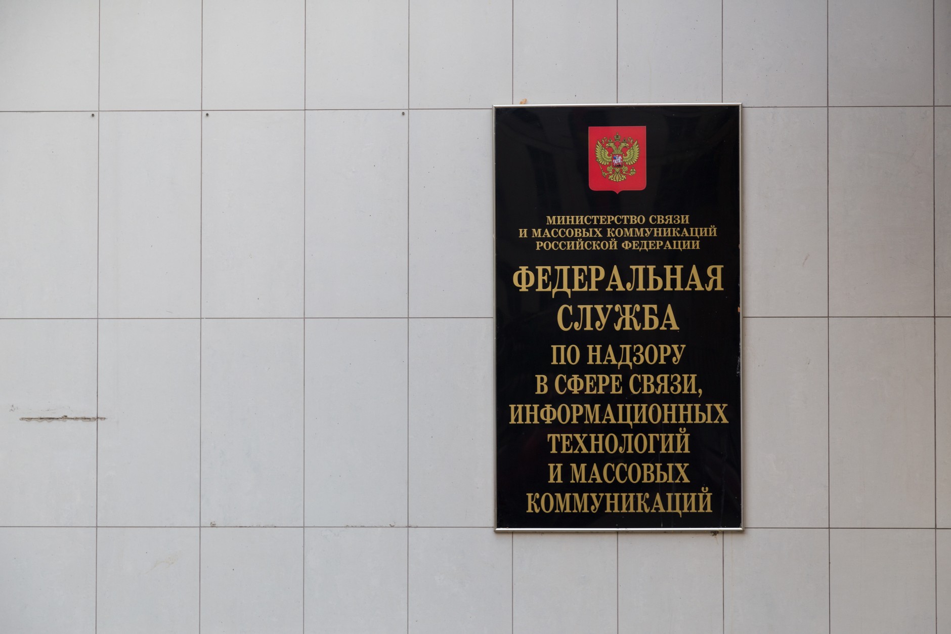 Headquarters of Roskomnadzor. Illustrative photo