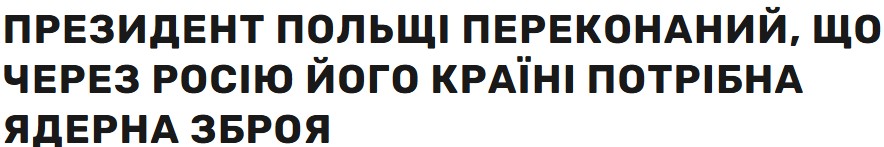 "The president of Poland is convinced that his country needs nuclear weapons because of Russia" - title of the article "Dzerkało Tyżnia"