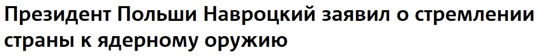 "Polish President Nawrocki announced that the country wants to possess nuclear weapons" - title of the article "Metro Moscow"