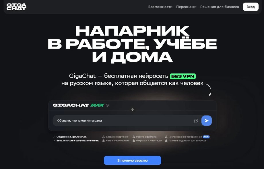 GigaChat MAX - home page