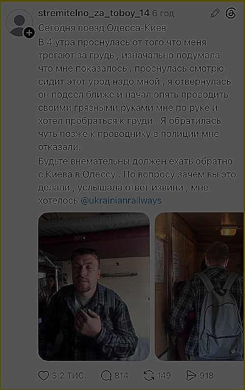 Incident on Odessa-Kyiv Train Sparks Outrage Over Harassment — A passenger on the Odessa-Kyiv train reported being grope