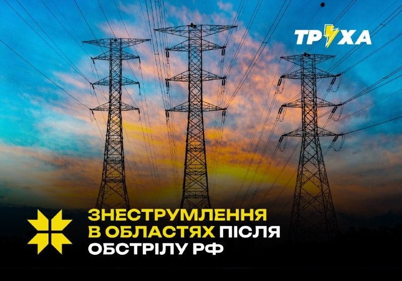 Power Outages Affect Consumers in Kyiv, Donetsk, Zaporizhia, and Kharkiv Regions — Due to energy facility strikes, consu
