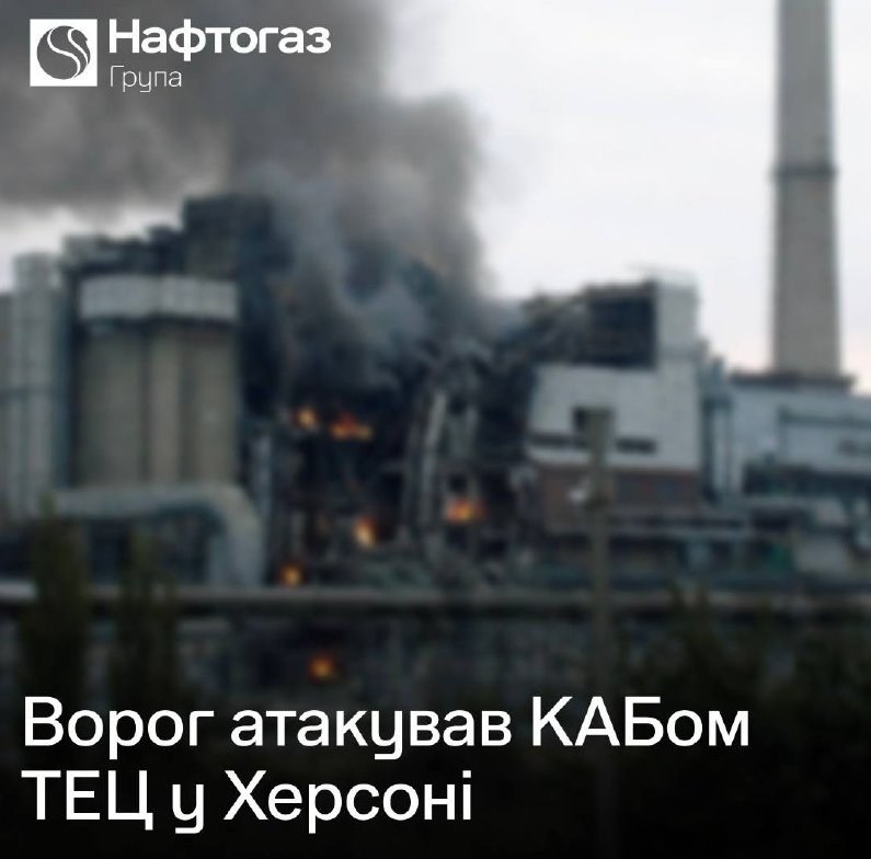 Russian Forces Strike Kherson Thermal Power Plant, Major Damage Reported — Russian forces have severely damaged the Kher