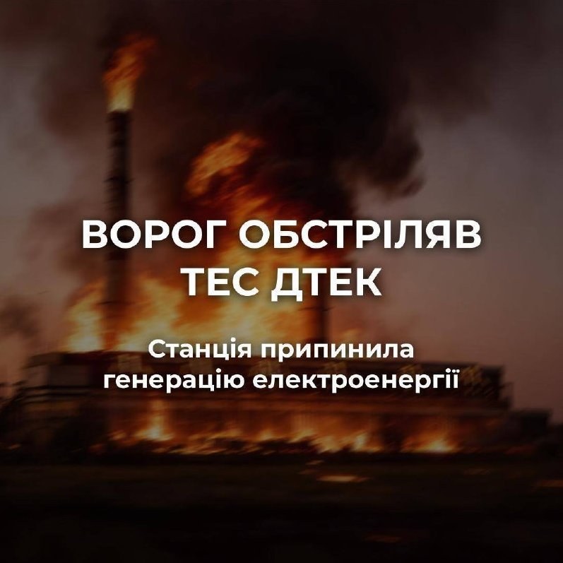 Russian Forces Launch Mass Airstrike on DTEK Power Station — A DTEK power station has halted electricity production afte